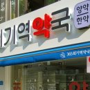 365회기역약국 이미지