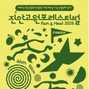 2026 진안고원 포레스티벌 : Run &amp; Heal 참가신청 안내 이미지
