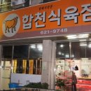 합천식육점 이미지
