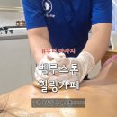 벨루스톤힐링카페 - 익산시 선화로23길 14-1 | 관리부터 체지방.전신부종.어깨통증. 다이어트관리까지 가능한 고급 마사지 벨루스톤힐링카페 추천. 후기