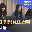 뉴진스 버리고 팀명 NJZ 선택‥독자활동 시동 (2025.02.10) 이미지