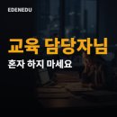 이든에듀원격평생교육원