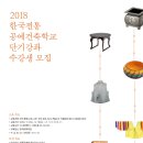 [한국문화재재단] 2018년 한국전통공예건축학교 단기강좌 3기 수강생 모집 이미지