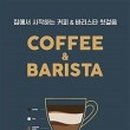 바리스타 첫 걸음 이미지