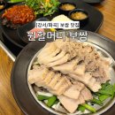 [강서 / 화곡] 쫀득한 떡과 보쌈의 신세계! &#34;화곡역 원할머니보쌈&#34; 의성마늘떡보쌈 솔직후기