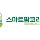 스마트팜 코리아[농림수산식품교육문화정보원] 이미지
