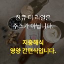 한큐 | 삼신할매스무디 임산부 간편식 한큐더리얼 한큐주스 후기