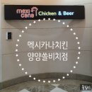 멕시카나 양양 쏠비치점