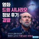 드림세상(도화골지점) | 영화 드림 시나리오 정보 후기 결말, 모두의 꿈에 떠오른 평범한 남자의 악몽 같은 유명세
