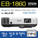 엡손 4000안시 중고 빔프로젝터 EPSON EB-1860 판매 이미지