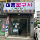 대흥빌딩 | 은평구 대흥문구사 : 추억가득 서울 고전문구 투어 구매후기