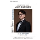 리사이틀 시리즈- 바리톤 추장환 독창회 이미지