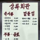 상록회관연탄구이군포당동점