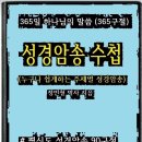 하나님의 말씀 속에는 하나님의 은혜와 사랑이 충만하게 담겨 있습니다!!!​ 이미지