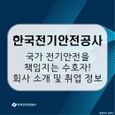 이서면사무소 | 한국전기안전공사, 국민의 생명을 지키는 전기안전의 수호자! 회사 소개 및 전망, 연봉 및 취업 정보...