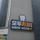 하당정석치과의원 | 마산 자산동 치과 모두치과의원 정기검진 스케일링 치아관리의 정석