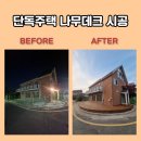 진안산소 | 단독주택 나무데크 시공 업체 비용