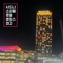하늘가족호텔 | 호주 시드니 소피텔 호텔 가족 호캉스 후기 – 달링하버 최고의 뷰