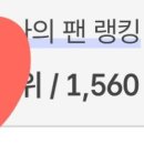🎈그새 느셨어요(팬앤스타/ 더팩트 뮤직어워즈 투표)ᆢ영웅님 참석 시상식 이미지