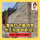 고기로 139번길 | 떨어진 건물외벽 인조석재 부분 보수