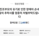 "자폐증 6살 딸, 친조부모 집에서 추락사…재수사해달라" 이미지