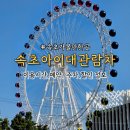 비상스피커 | 속초가볼만한곳 속초아이대관람차 이용시간 할인 주차 할인 정보 내돈내산 후기
