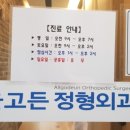 올고든정형외과의원 이미지