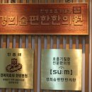 경희희망한의원 이미지