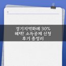 30 | 경기지역화폐 30% 혜택! 소득공제 신청 후기 총정리