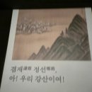 ㈜중앙그린에너지 | 유홍준의 겸재 정선 강연 들으며 국립중앙박물관 서화실 / 이번 전시에 꼭 봐야 하는 박연폭포
