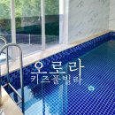 리멤버펜션A | 내돈내산 ㅣ오로라 키즈 풀빌라, 가평 키즈 펜션, 가성비, 세 가족 여행. 단체모임, 솔직후기