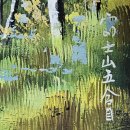 후지산(富士山) 五合目 風景畵 H34 W46 oil on plywood 이미지