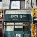 사진관혜윰 | [대전 둔산동] 사진관 혜윰 | 자연스러운 보정 잘해주는 증명사진 맛집 추천