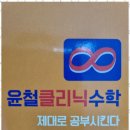 윤철클리닉수학