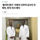 ‘울지마 톤즈’ 이태석 신부의 남수단 두 제자, 한국 의사 됐다 이미지