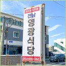 영광식당 이미지