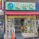 배약국 | 마산합포구 월남동 "배약국" 접이식어닝 원단교체 시공후기 / 어닝원단교체 / 마산어닝 / 창원어닝...