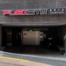 플렉스짐 이미지