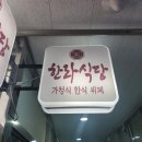 한라한식뷔페