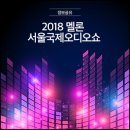(주)카마디지털엔터테인먼트 | 코엑스 전시회 일정 : 2018 멜론 서울국제오디오쇼 정보