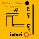 혼담앤체인지인테리어
