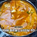 땅스부대찌개조양점 | 땅스부대찌개 포장 가격 오리지널 메뉴 조리법 꿀팁