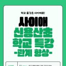 신용산초등학교 | 신용산 초등학교 출강 후기- 학교폭력, 사회성 관계 향상 프로그램 / 초등학교 중학교 고등학교 집단...