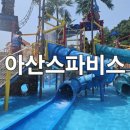 아산스파비스 할인/내부식당정보/꿀팁/내돈내산 솔직후기