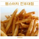 전주 맘스터치 전주대점, 맘스터치는 싸이버거! 감자튀김은 맘스터치!