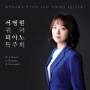 서명현 피아노 독주회 이미지