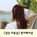 현지헤어샵 - 서구 새오개로68번길 3-1 | 현지헤어샵