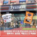 세븐일레븐 한남UN점 | 세븐일레븐 한남UN점 푸드드림 리얼 후기: 행복국수, 슬러피, 잭링크스 다 먹어봄 (feat. 펭수 다이어리...