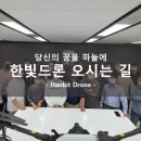(주)한빛드론 이미지