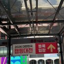 카멜레온디자인주 | 대구 엑스코 2026 대한민국 캠핑대전 ㅣ평일 관람 후기
